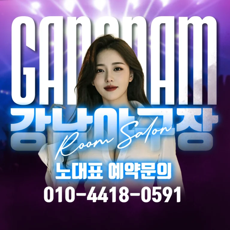 강남 정통룸싸롱
