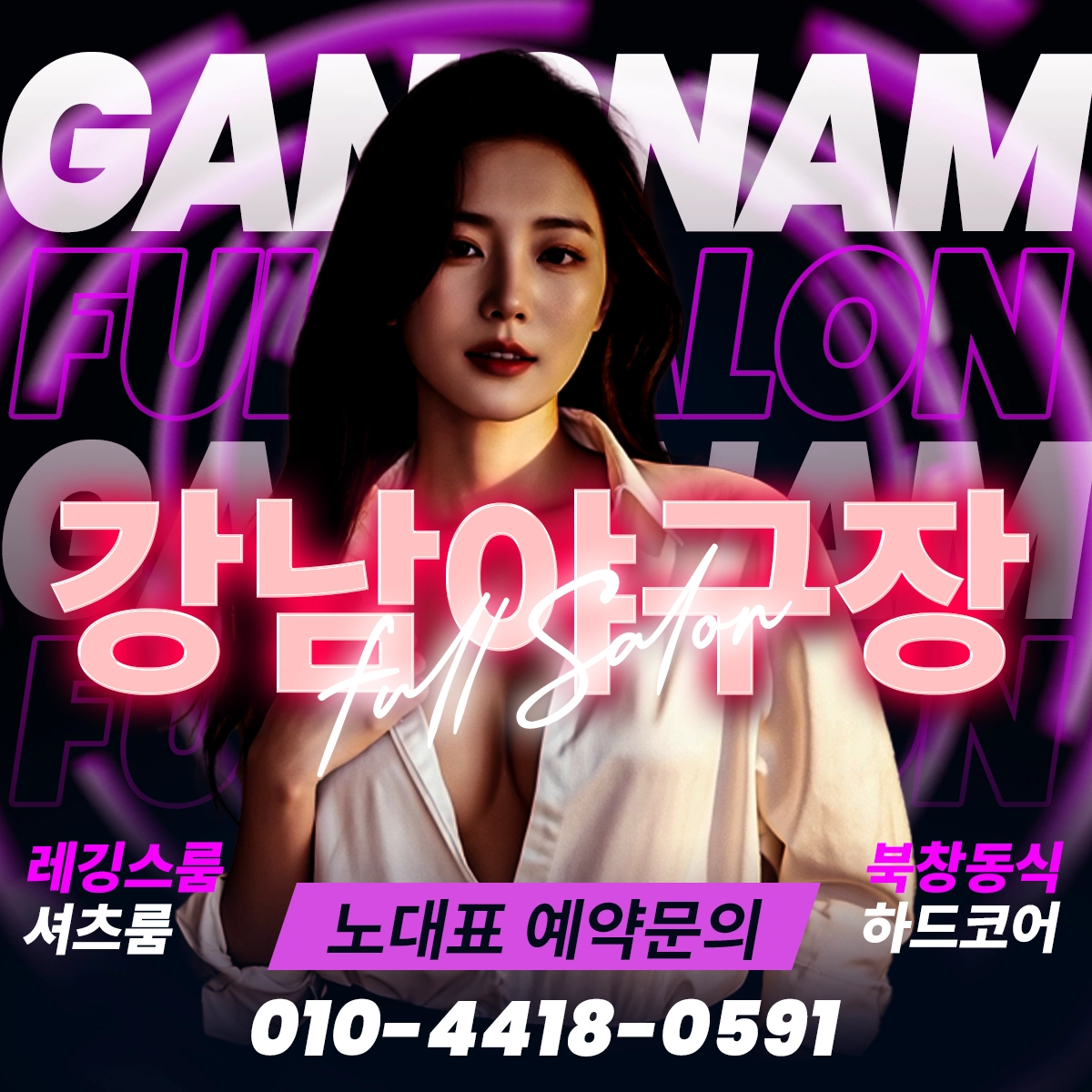 강남풀싸롱